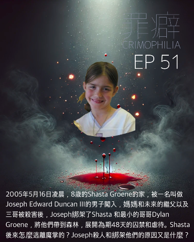 Ep51 Shasta Groene 勇敢倖存者嚇死他- 連環兒童殺手性侵犯阿肖