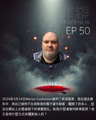 Ep50 Marius Gustavson 太監製造者馬力-閹割邪教