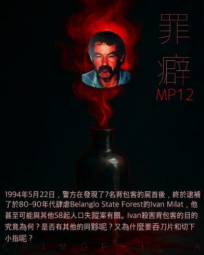 Mp12 Ivan Milat 背包客殺手阿煩- 吞刀片吞到食道癌和胃癌的硬漢