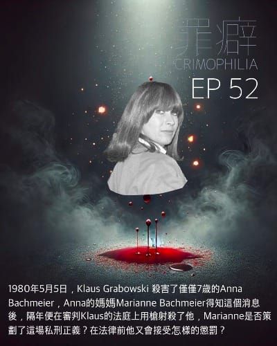 Ep52 Marianne Bachmeier 代替女兒懲罰他的阿美- 撒謊逆轉化學閹割的撈屎