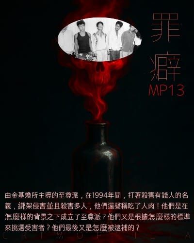Mp13 至尊派 南韓食人幫-荒腔走板的羅賓漢