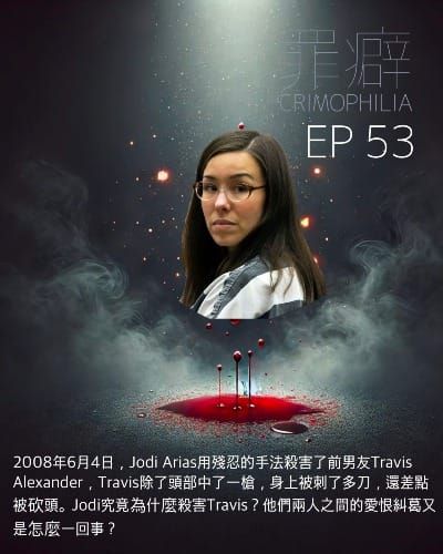 Ep53 Jodi Arias 臭名遠播的小臭- 跟8964毫無關係的64特別節目