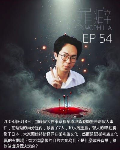 Ep54 加藤智大 秋葉原無差別攻擊事件- 犯人弟弟的陰影