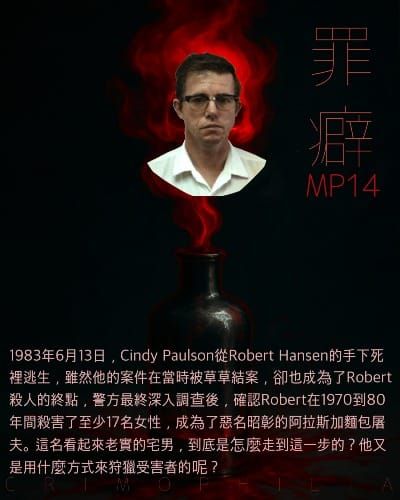 Mp14 Robert Hansen 阿拉斯加麵包師屠夫-巨嬰人格的宅男連續殺手