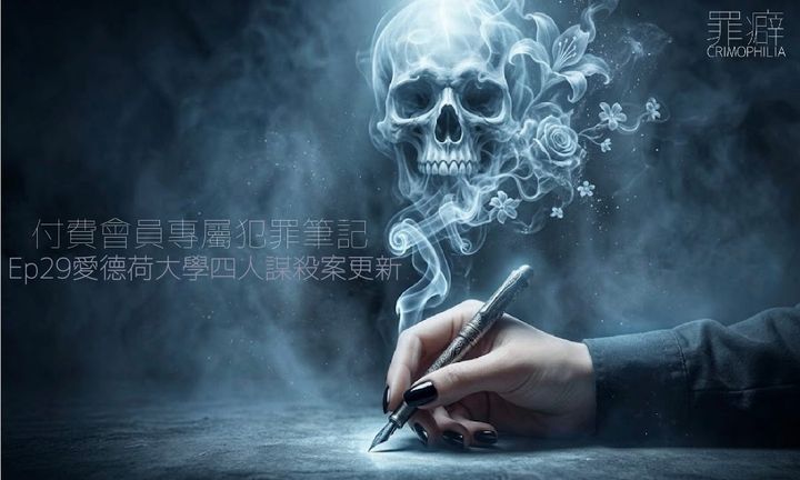 犯罪筆記-愛德荷大學四人謀殺案更新