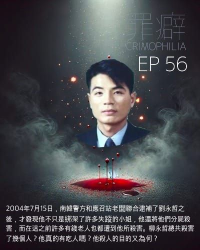 Ep56 柳永哲 色盲連環殺手-不為色不為財只為殺人