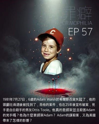 Ep57  Adam Walsh 亞當警報的原型-自白殺手的的男友阿土