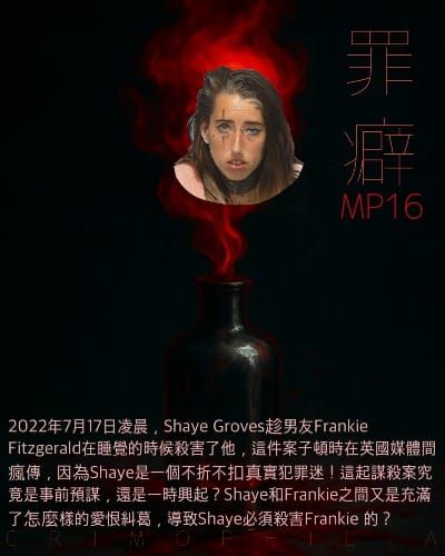 Mp16 Shaye Groves 真實犯罪迷恰吉- 在睡夢中被奪走生命的打屁男友阿奇