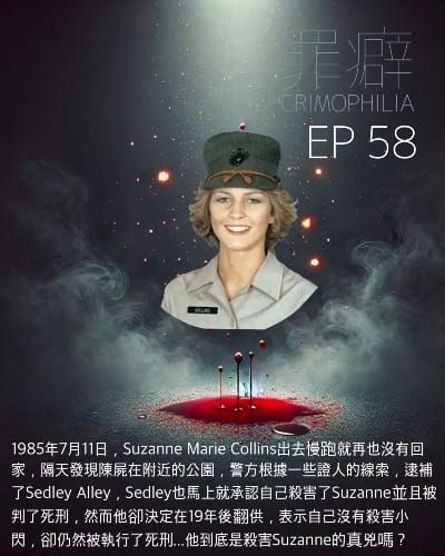 Ep58  Suzanne Marie Collins 小閃的死亡之謎- 賽哩是真兇嗎？