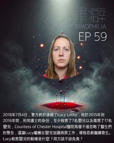 Ep59 Lucy Letby 嬰兒殺手小魯- 切斯特伯爵夫人醫院的嬰兒輓歌