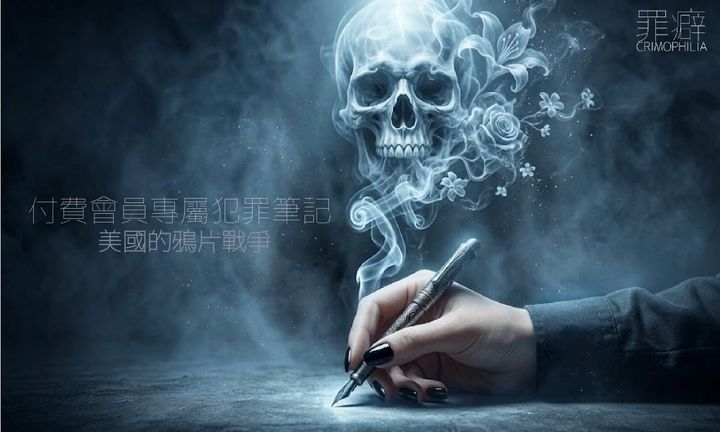 犯罪筆記-美國的鴉片戰爭