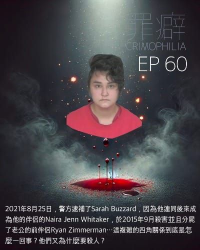 Ep60 Sarah Buzzard 為了愛而殺的傻啦- 老公的情人小萊