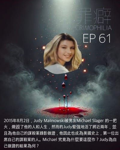 Ep61 Judy Malinowski 為自己的謀殺出庭作證的啾蒂- 控制狂職業罪犯屎哥