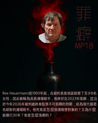 Mp18 Rex Heuermann 長島連環殺手蕊死-橡樹海灘墓仔埔