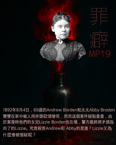 Mp19 Lizzie Borden I  人是哩系殺的嗎？-鬼月特別節目 I