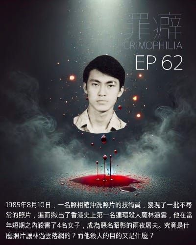 Ep62 林過雲 香港雨夜屠夫阿林-香港史上第一個連續殺人魔