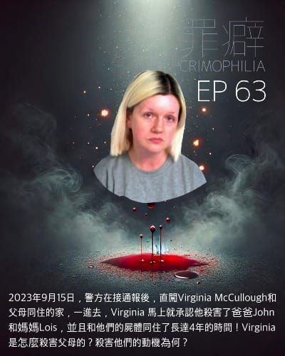 Ep63 Virginia McCullough 和爸媽屍體同住四年的小唯- 唯爸媽的心肝寶貝