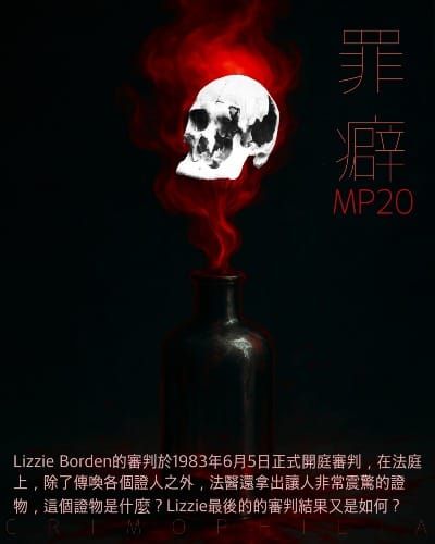Mp19 Lizzie Borden I I 人是哩系殺的嗎？-鬼月特別節目 II