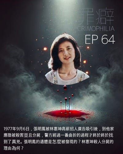 Ep64 張明鳳 應徵工作反而被分屍的小鳳-江子翠分屍案