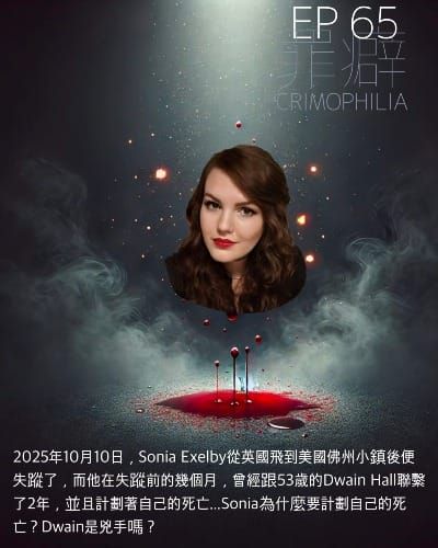 Ep65  Sonia Exelby  小鎮故事多-「請你折磨我後再x了我」