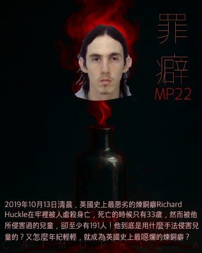 Mp22 Richard Huckle 英國史上最噁爛煉銅癖- 被媽媽親手送回監獄的阿渣