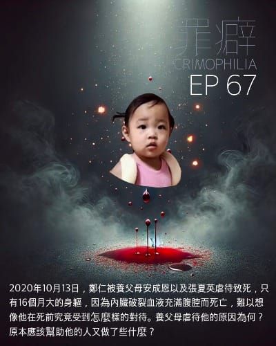 Ep67 鄭仁 被社會系統辜負的仁仁-養父母虐待到大小腸胰臟破裂