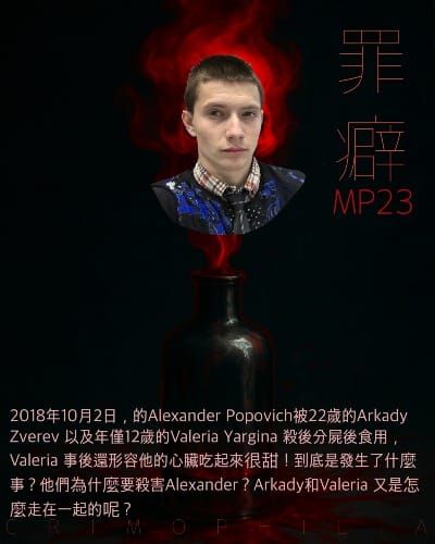 Mp23 Alexander Popovich 心臟很甜的波波- 戀童癖阿ㄎㄟˊ與吃人不用負責任的小唯