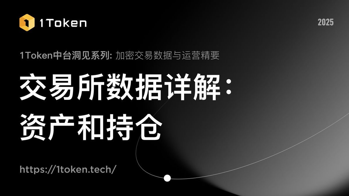 交易所数据详解：资产和持仓