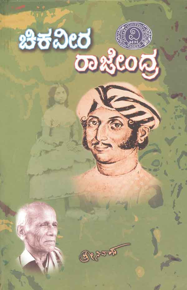 Award Winning Novel Chikaveera Rajendra