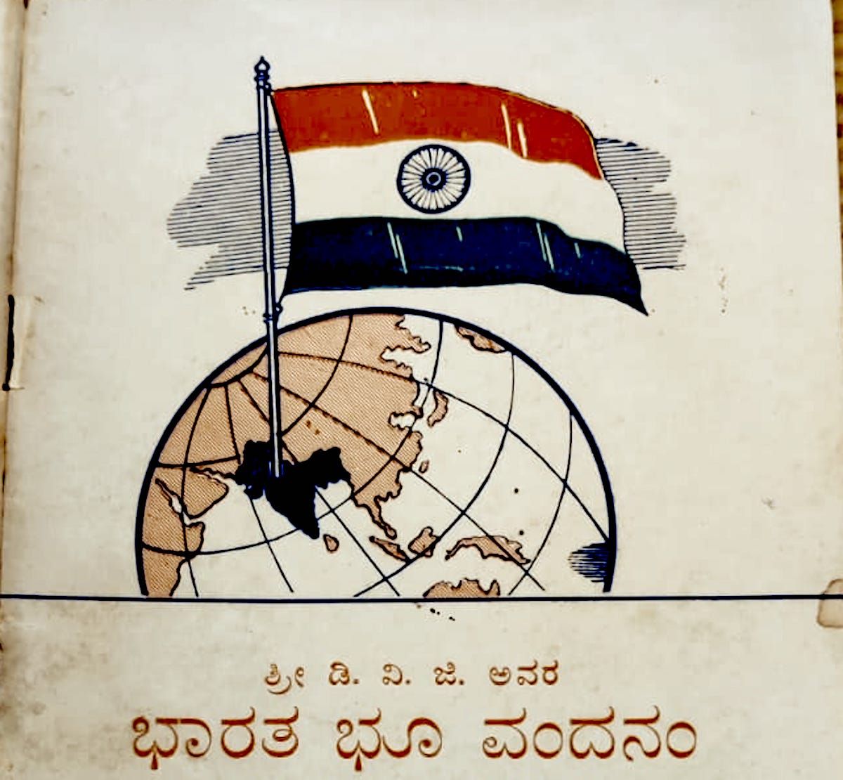 Svatantra-Bhārata Abhinandanā-Stava: DVG’s Hymn to an Independent Bharatavarsha
