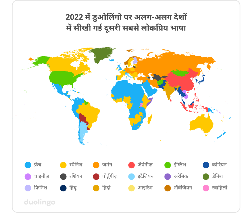 “2022 में हर देश में डुओलिंगो पर दूसरी सबसे ज़्यादा सीखी जानेवाली लोकप्रिय भाषा” का मैप। हर देश का रंग उसमें सीखी जानेवाली दूसरी सबसे लोकप्रिय भाषा है, और मैप में 18 अलग-अलग रंग हैं इसलिए हर देश में कई अंतर हैं। कई देशों में फ़्रेंच भाषा का नीला रंग है, खासकर लैटिन अमेरिका और अफ़्रीका। कनाडा, ब्राज़ील, यूरोप, पश्चिम और ऑस्ट्रेलिया सहित कई देशों का रंग स्पैनिश भाषा के लिए पीला है। अमेरिका का रंग इंग्लिश के रंग का है, रूस का रंग जर्मन का है और चीन का रंग जैपेनीज़ का है। अन्य भाषाओं में कोरियन, चीनी, रशियन, पुर्तगाली, इटैलियन, अरबी, डेनिश, फ़िनिश, हिब्रू, हिन्दी, आइरिश, नॉर्वेजियन और स्वाहिली हैं।