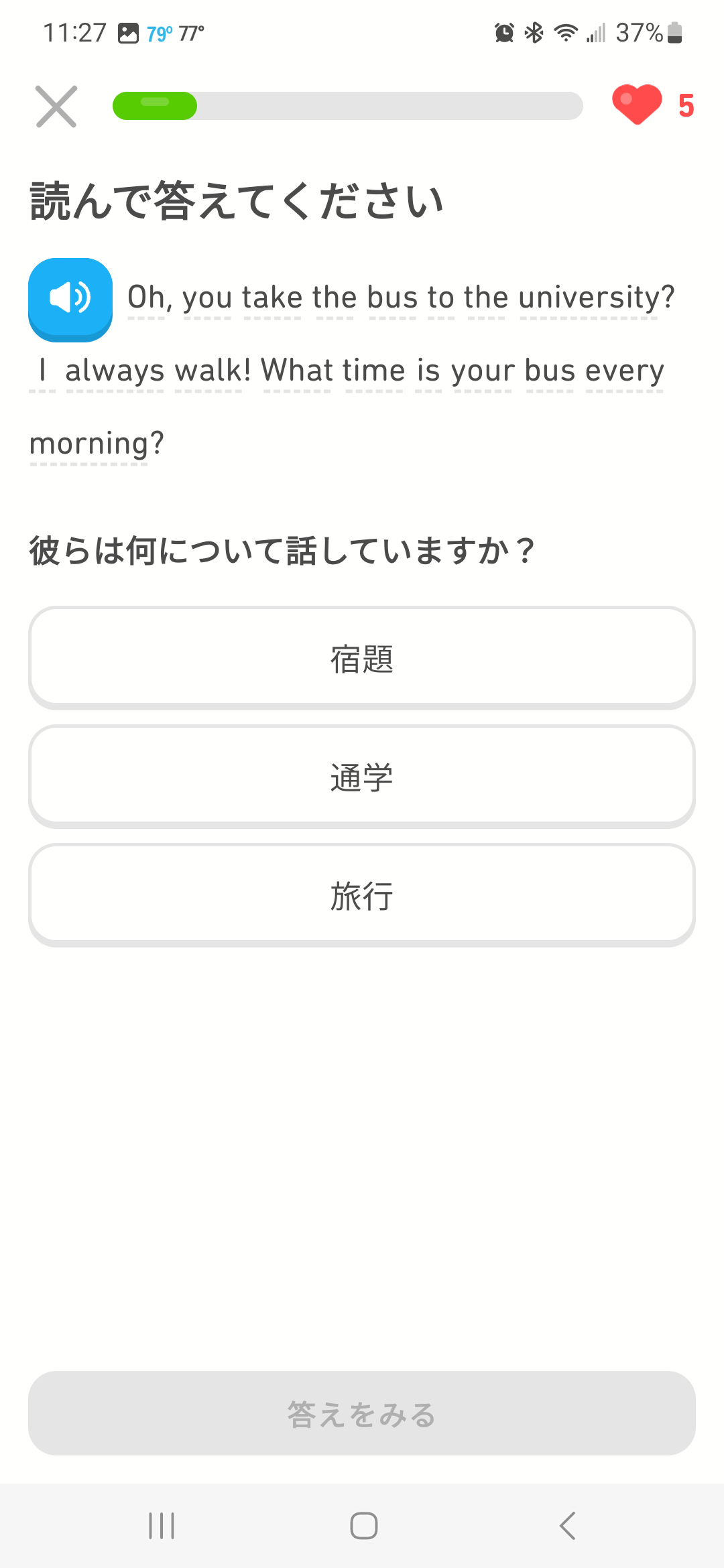 空欄補充問題の画像：「Oh, you take the bus to the university? I always walk! What time is your bus every morning?」という文章があり、その下には「彼らは何について話していますか？」という質問に３つの選択肢、宿題、通学、旅行が表示されている。