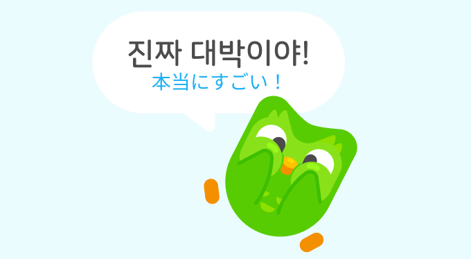 フクロウのデュオが、ハングルで「本当にすごい！」とコメントしながら嬉しそうにしている。