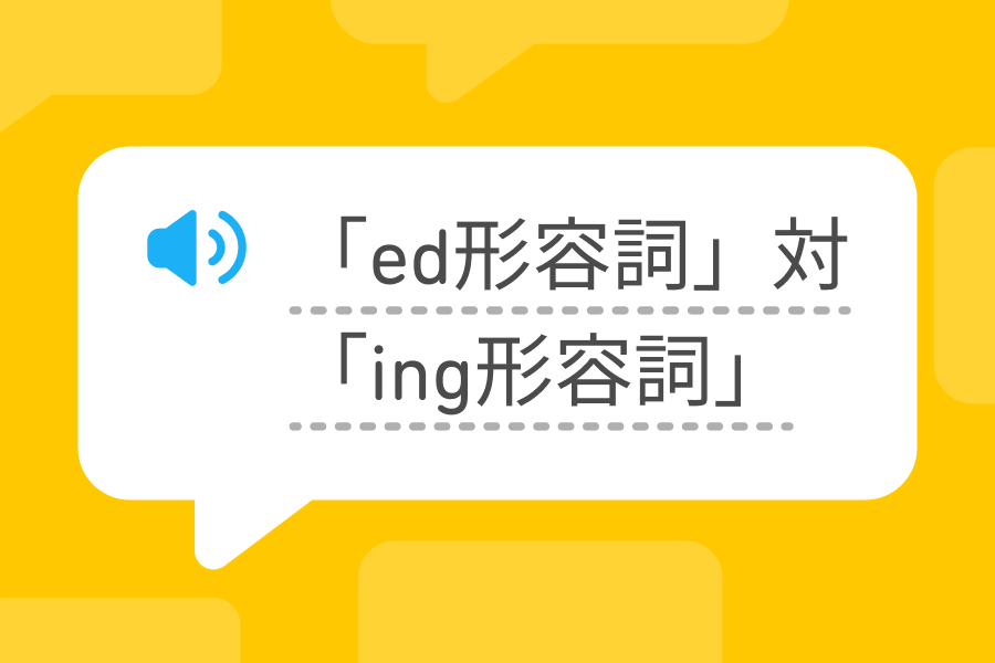英語の「edで終わる形容詞」と「ingで終わる形容詞」を示した吹き出しのイラスト。