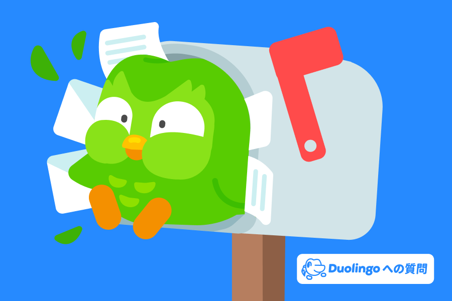 郵便受けから飛び出すデュオのイラスト。画像の隅には「デュオリンゴへの質問」のロゴがある。