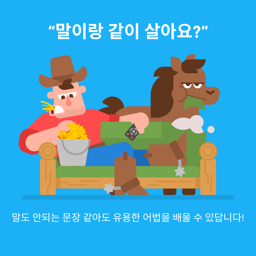 소파에 앉아 말과 함께 지푸라기를 먹고 있는 카우보이 그림. 제목은 “You live with a horse?”라는 질문이다. 소파 아래에는 “말도 안되는 문장 같아도 유용한 어법을 배울 수 있답니다!”라고 쓰여있다.