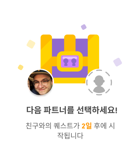 친구와의 퀘스트 상자 이미지에 프로필 사진이 하나 있고 다른 하나는 아바타가 비어 있다. 카피로 “다음 파트너를 선택하세요! 친구와의 퀘스트가 2일 후에 시작됩니다”라고 쓰여 있다.
