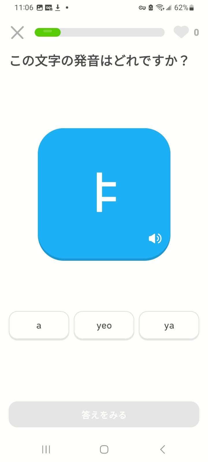 韓国語の初心者向けレッスンの例を表した画面ショット。ハングル文字が1つ表示され、この文字の正しい発音を選ぶ問題。