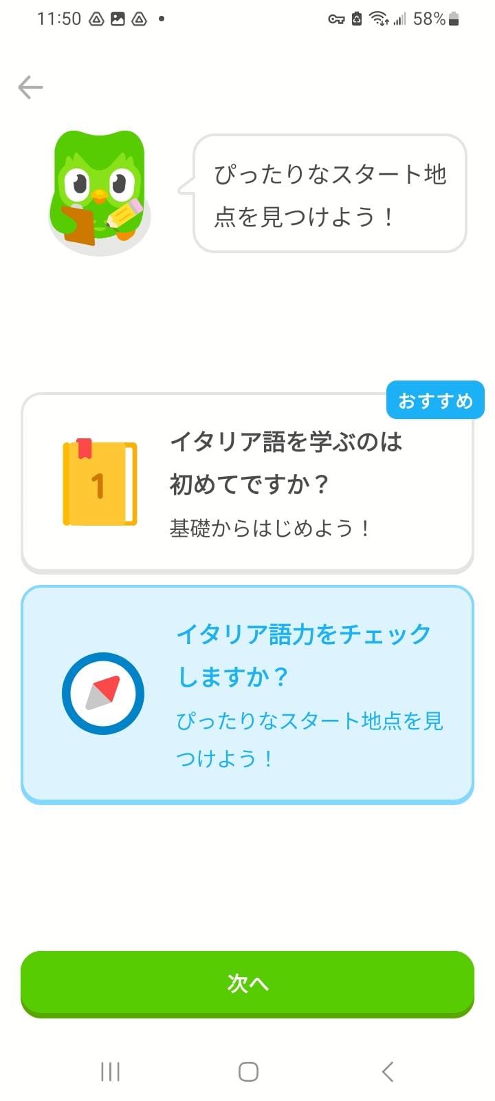 フクロウのデュオが、どこからイタリア語のレッスンをスタートするかを尋ねている画面ショット。基礎から始める、またはイタリア語力をチェックして適切なスタート地点を見つける、の2つの選択肢がある。
