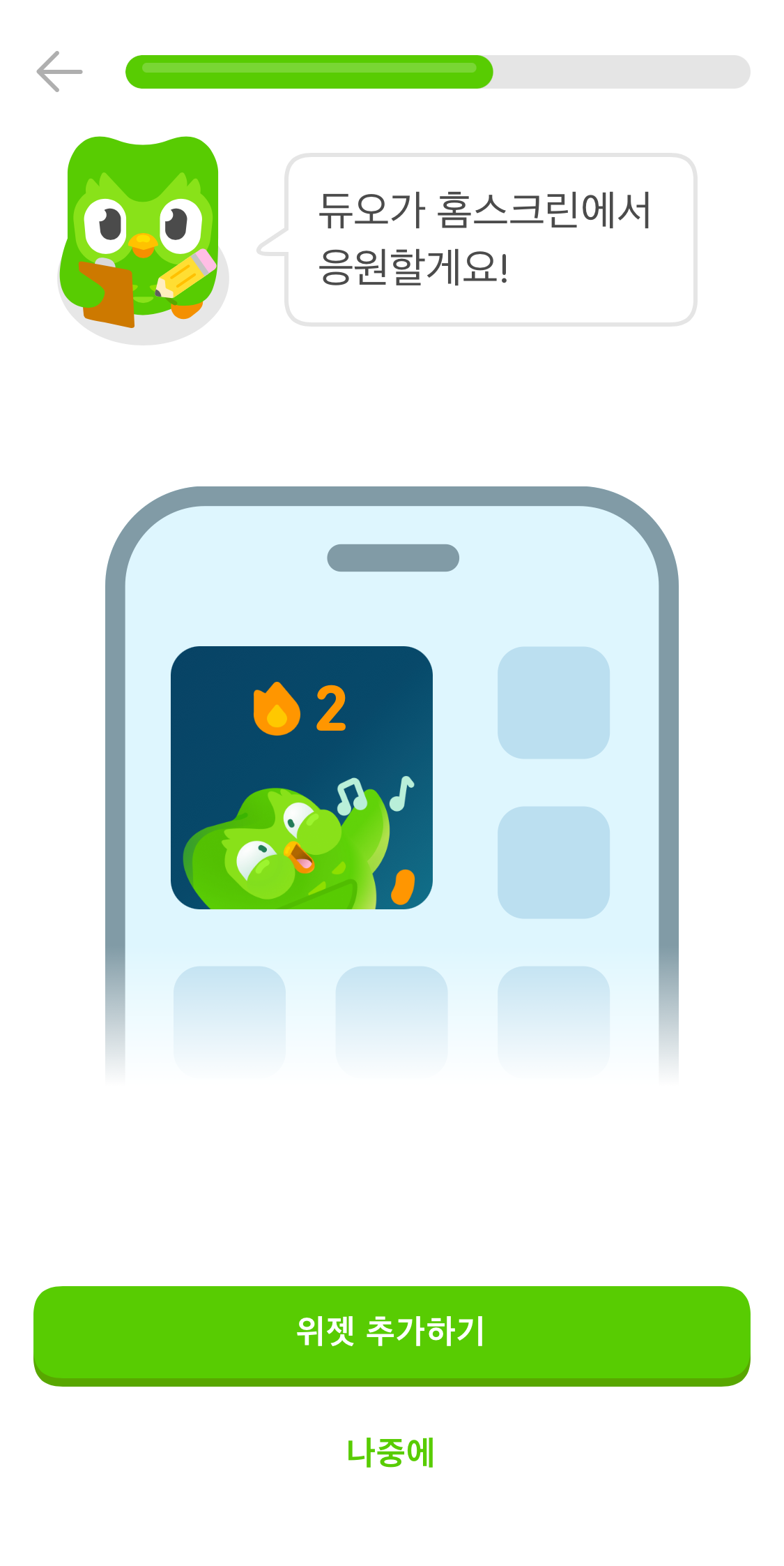 이미지 상단에 부엉이 듀오가 “듀오가 홈스크린에서 응원할게요!”라고 말한다. 그 아래, 노래하는 듀오 이미지가 보이는 휴대폰 화면 이미지가 있다. 하단에 “위젯 추가하기” 버튼이 있다. 그 아래 “나중에” 버튼이 있다.