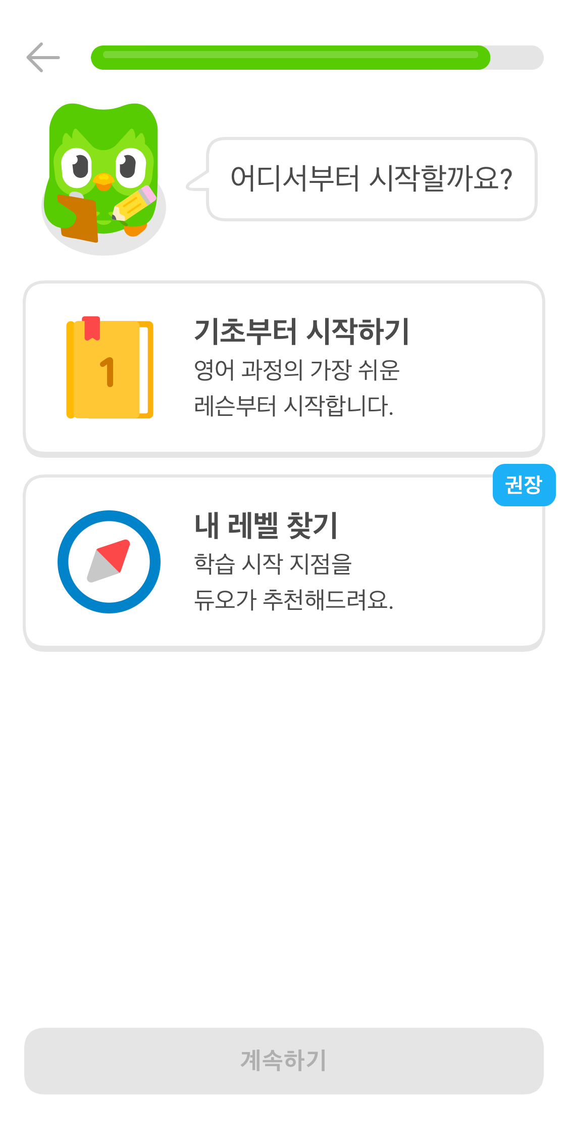 부엉이 듀오가 “어디서부터 시작할까요?”라고 말하고 있다. 그 아래에 
“기초부터 시작하기”, “내 레벨 찾기” 두 가지 옵션이 있다. 