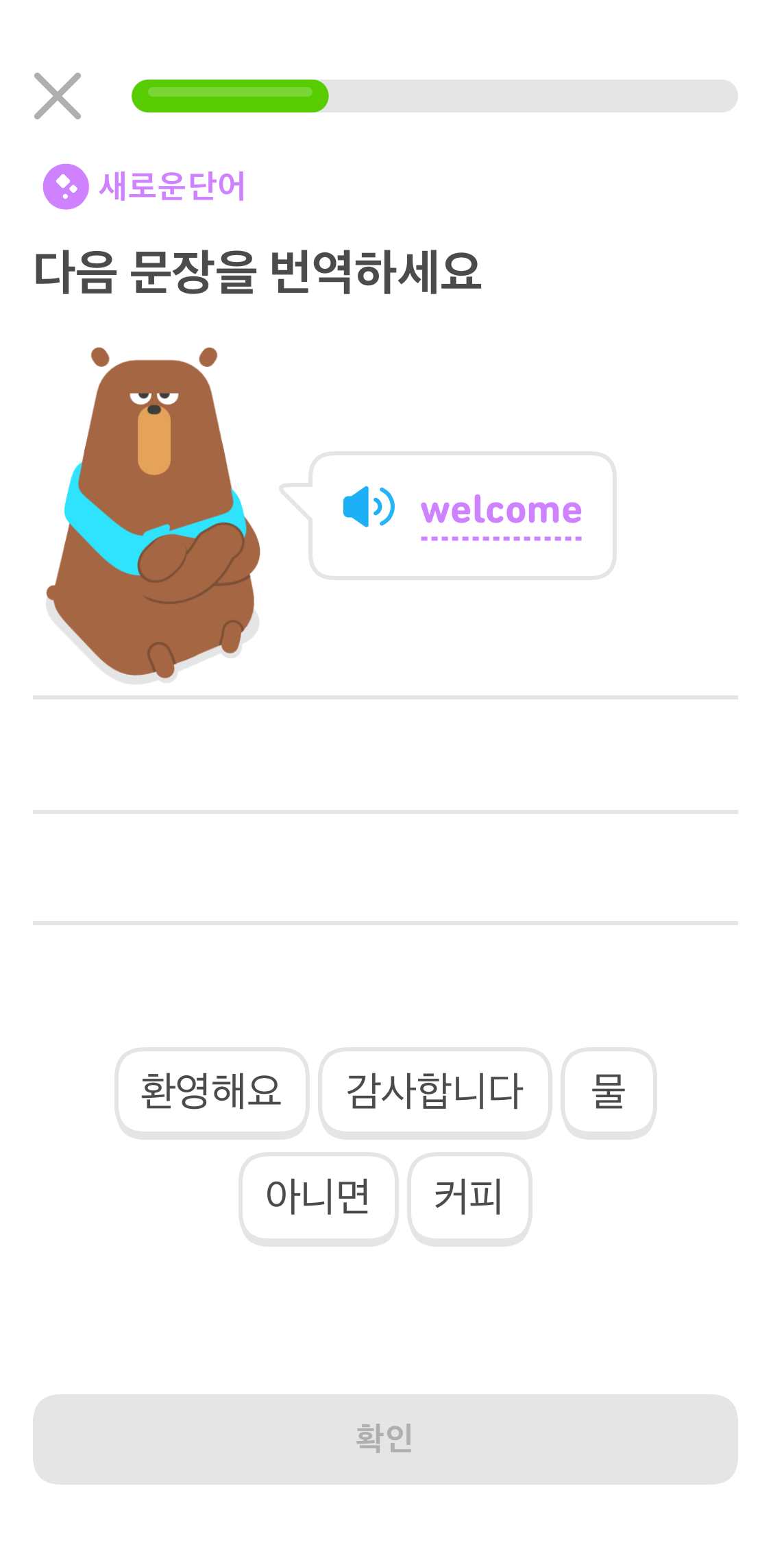 “다음 문장을 번역하세요” 유형의  연습문제. 팔스타프가 “welcome”이라고  말하고 있다. 그 아래 빈 줄이 몇 개 있고, 하단에 다섯 개의 한국어 단어를 보여주는 단어뱅크가 있다.