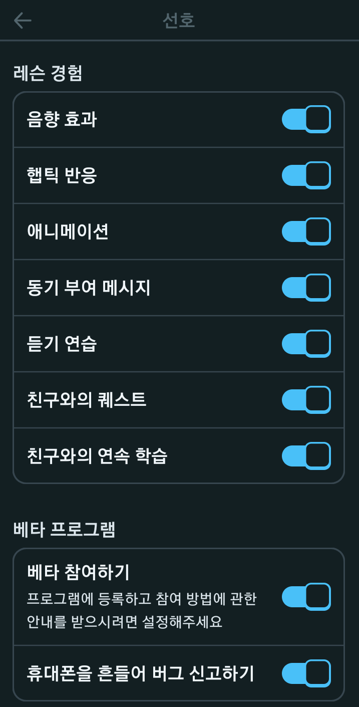 선호 사항 설정 페이지를 보여주는 스크린샷. 음향 효과, 햅틱 반응, 애니메이션, 동기 부여 메시지, 듣기 연습, 친구와의 퀘스트, 친구와의 연속 학습의 설정을 관리할 수 있다.