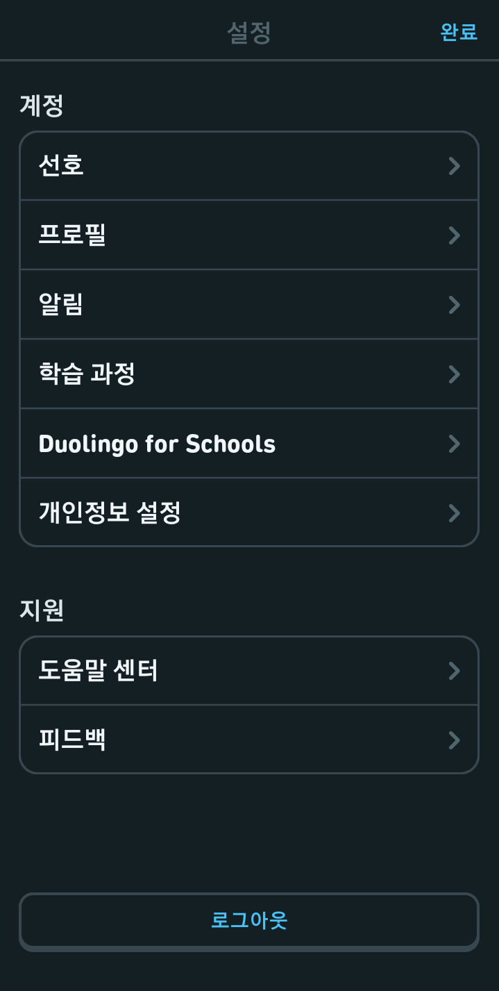 메인 설정 메뉴 페이지를 보여주는 스크린샷. 목록에는 선호, 프로필, 알림, 학습 과정, 개인정보 등이 있어서 언제든 설정 변경을 할 수 있다. 하단에 도움말 센터, 피드백 탭도 있다.