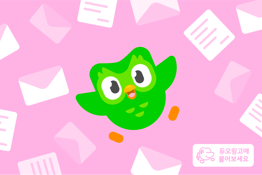 부엉이 듀오가 여러 편지들과 편지봉투들에 둘러싸여 있는 일러스트. "듀오링고에 물어보세요" 로고가 우측하단 코너에 있다.