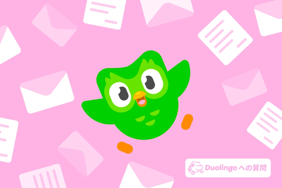 封筒や手紙に囲まれたフクロウのデュオのイラスト。画像の隅には「デュオリンゴへの質問」のロゴがある。