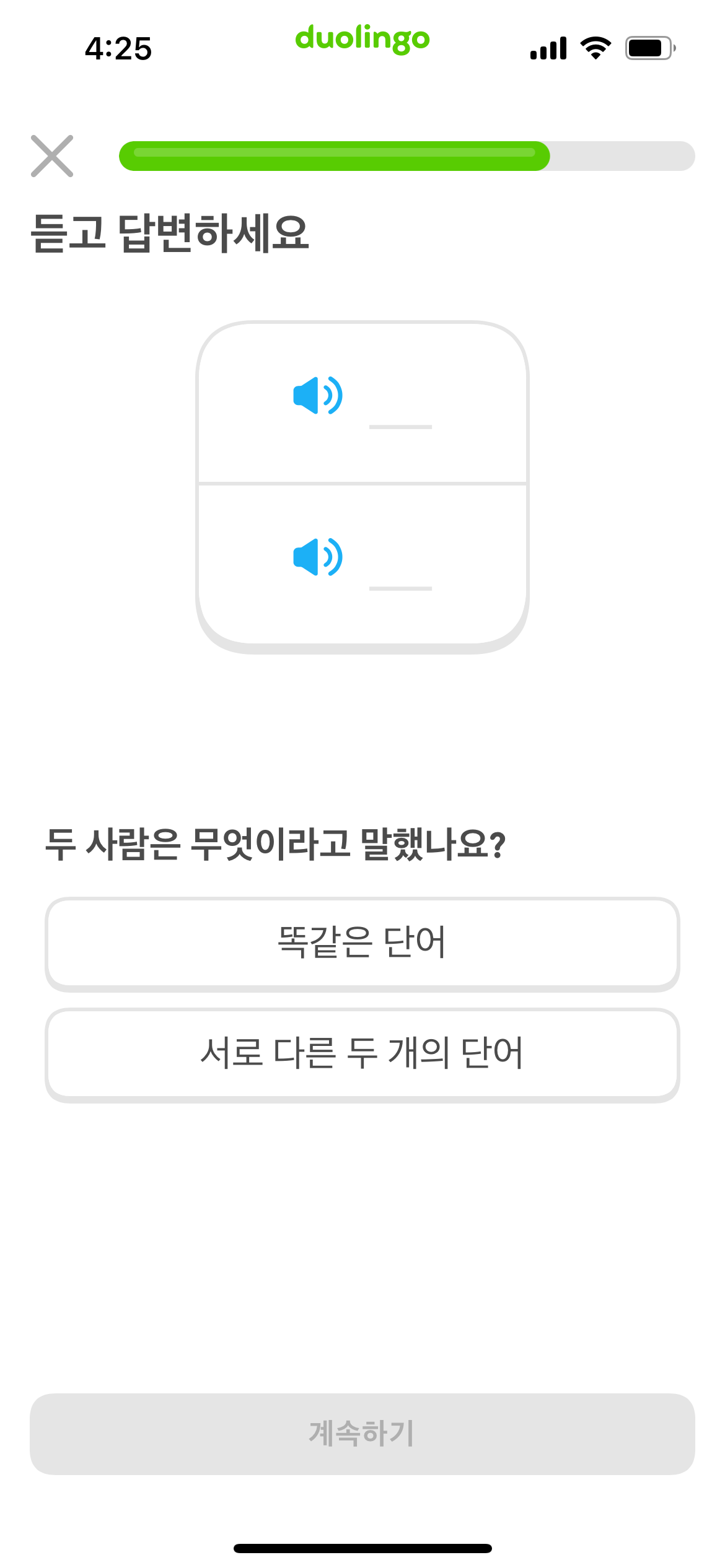 연습문제 스크린샷. 두 개의 오디오 스피커 버튼이 있고, 그 아래 두 단어가 같은 단어였는지 아니면 다른 단어였는지 고르라는 질문이 있다. 
