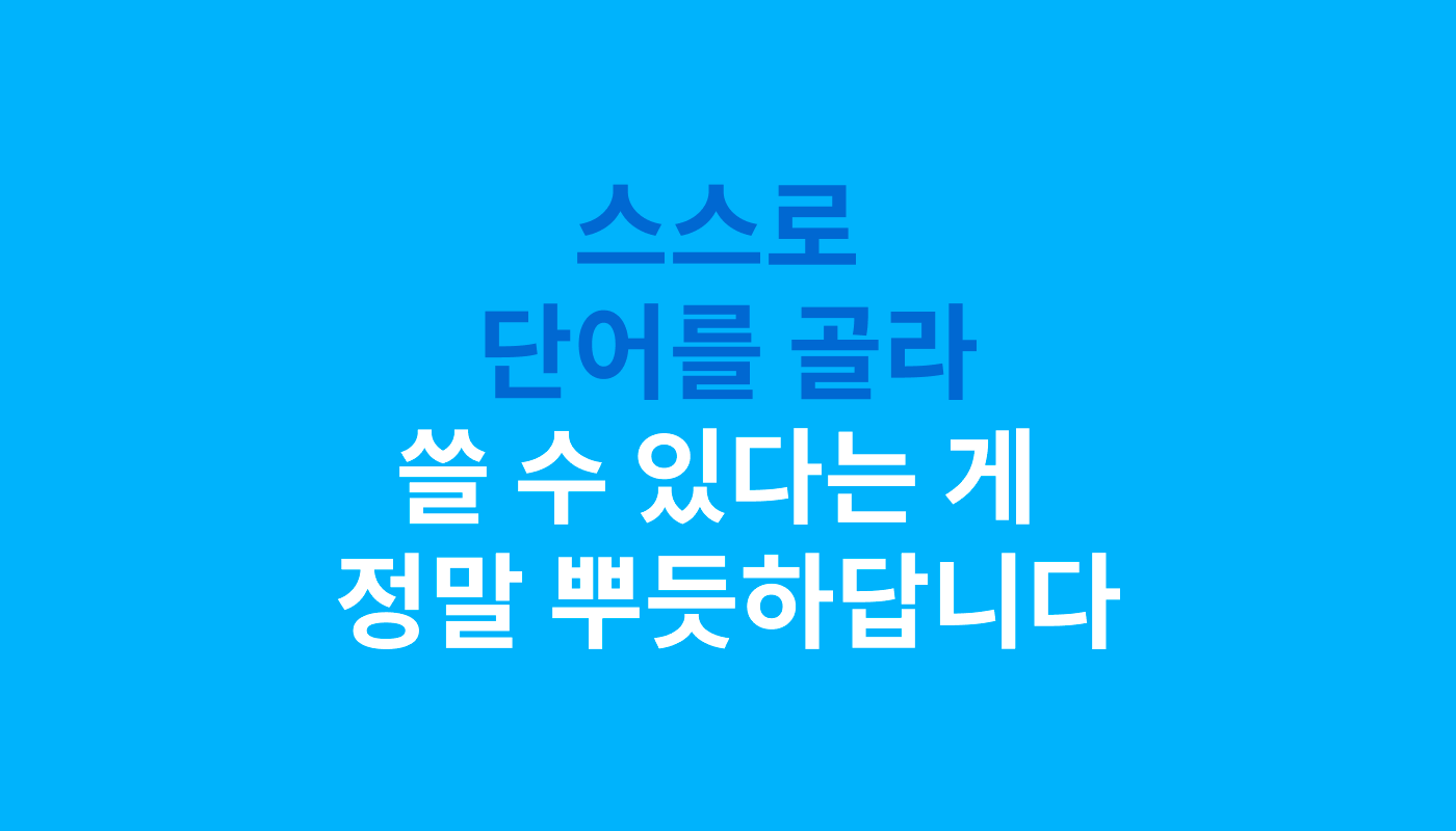 줄리의 말 인용구 “스스로 단어를 골라 쓸 수 있다는 게 정말 뿌듯하답니다”
