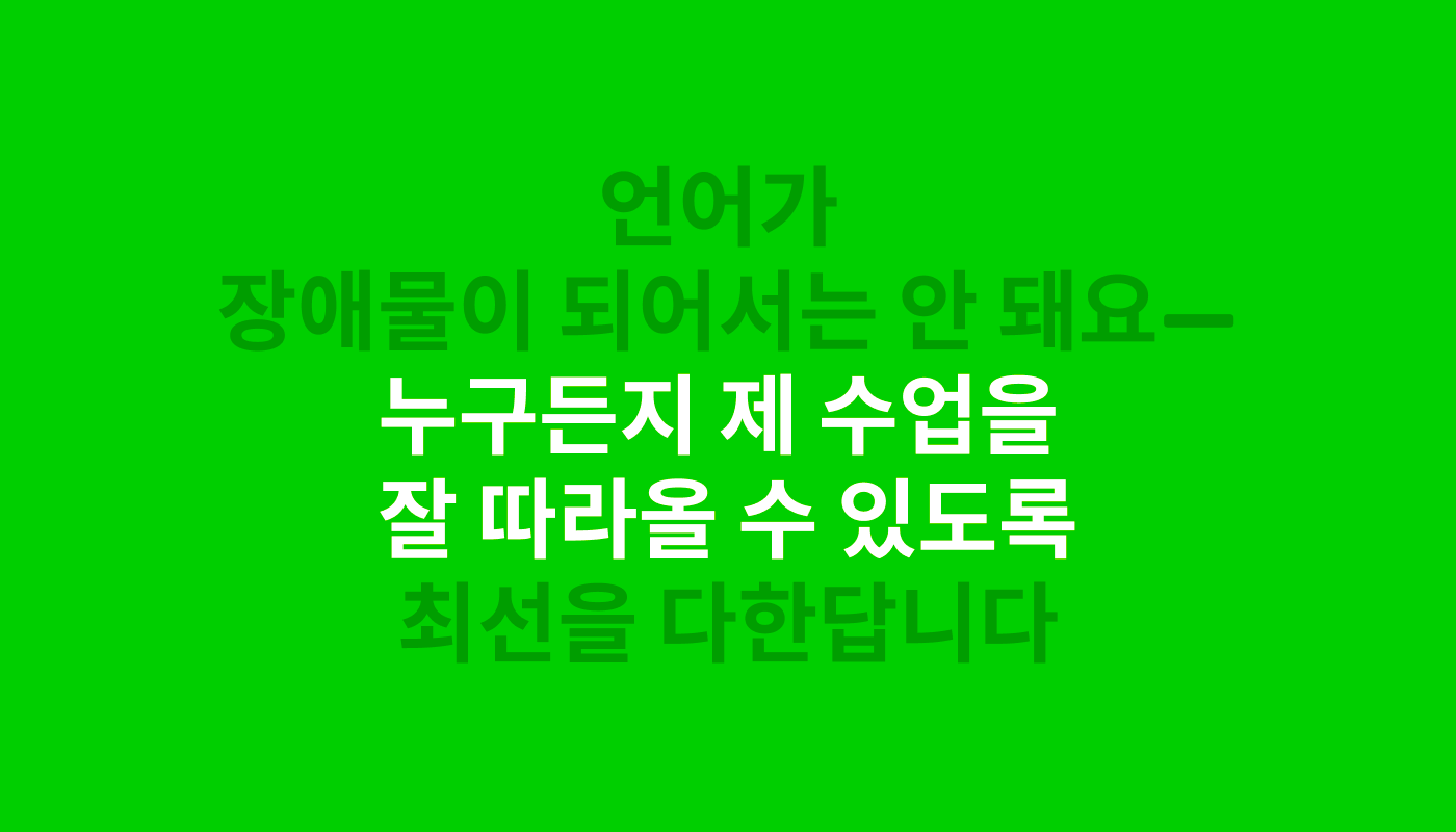 라이가 한 말의 인용구 “언어가 장애물이 되어서는 안 돼요. 누구든지 제 수업을 잘 따라올 수 있도록 최선을 다한답니다”