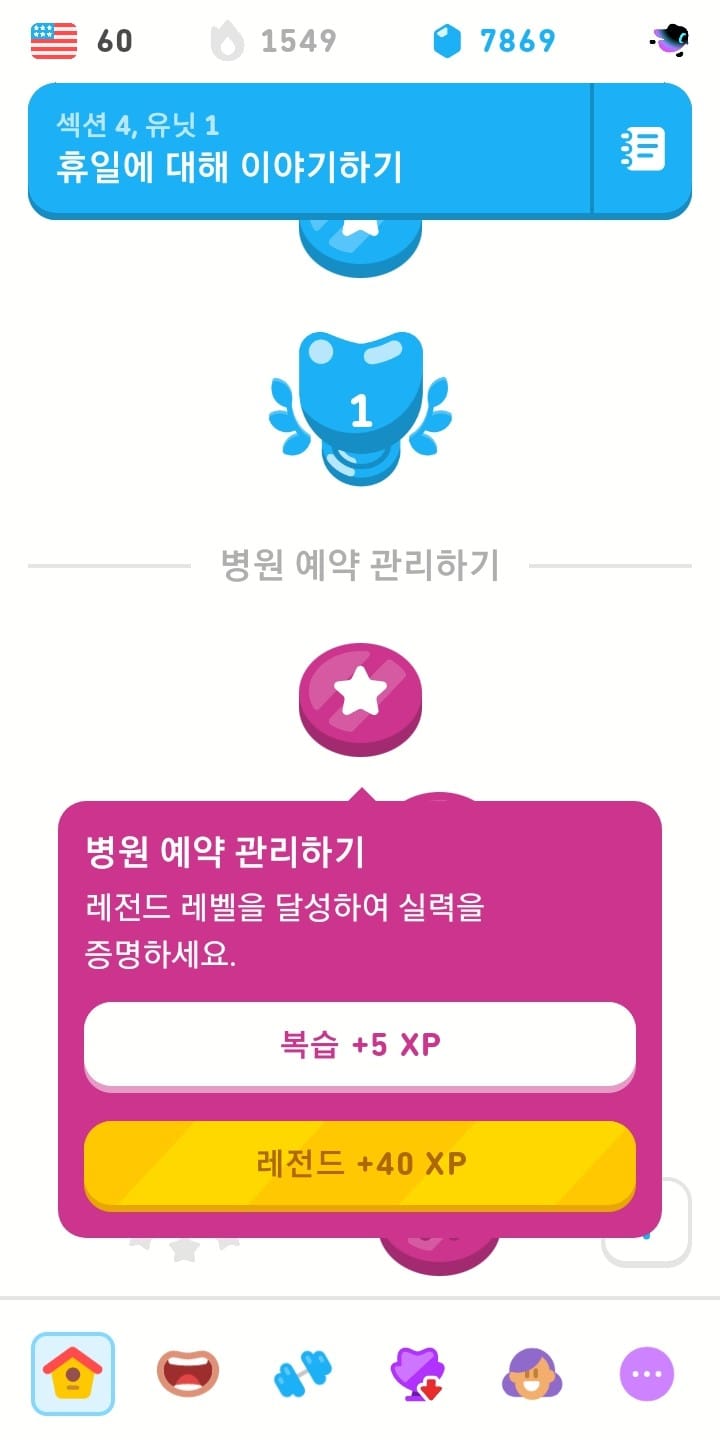 듀오링고 영어 과정을 보여주는 스크린샷. 이미 완료된 레슨 노드가 클릭되어 있고, 두 옵션을 보여준다: 복습하여 5XP 얻기 또는 레전드 레슨을 완료하여 40XP 얻기.